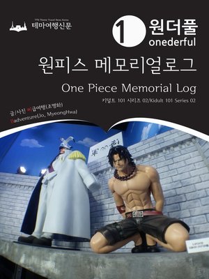 cover image of 키덜트 101 시리즈002 원더풀 원피스 메모리얼로그(Kidult 101 Series 002 Onederful One Piece Memorial Log)
